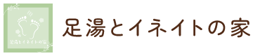 足湯とイネイトの家