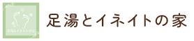 足湯とイネイトの家